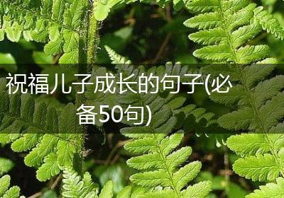 祝福儿子成长的句子(必备50句)