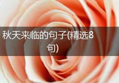 秋天来临的句子(精选8句)