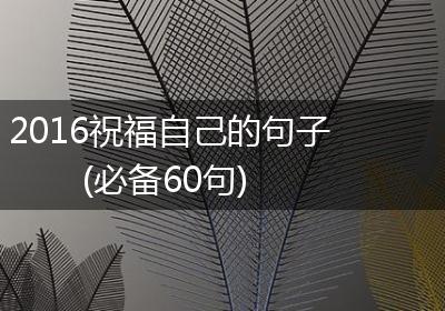 2016祝福自己的句子(必备60句)