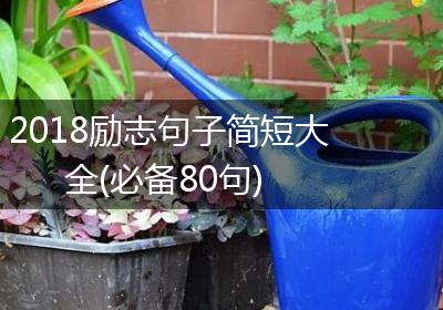 2018励志句子简短大全(必备80句)