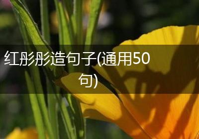 红彤彤造句子(通用50句)