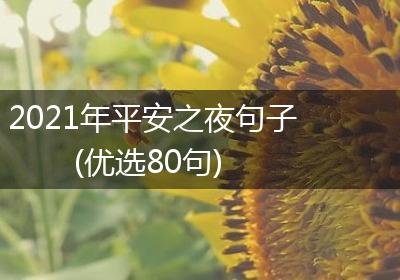 2021年平安之夜句子(优选80句)