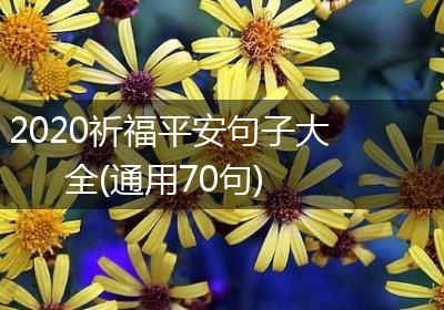 2020祈福平安句子大全(通用70句)
