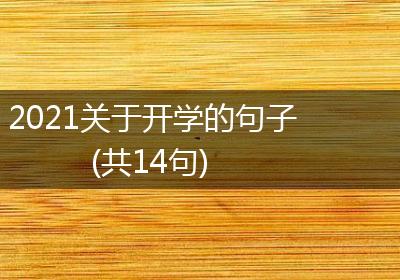 2021关于开学的句子(共14句)