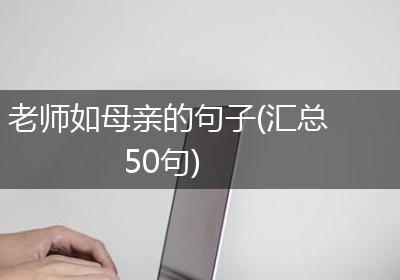 老师如母亲的句子(汇总50句)