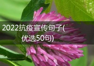 2022抗疫宣传句子(优选50句)