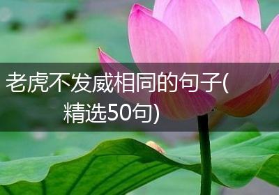 老虎不发威相同的句子(精选50句)