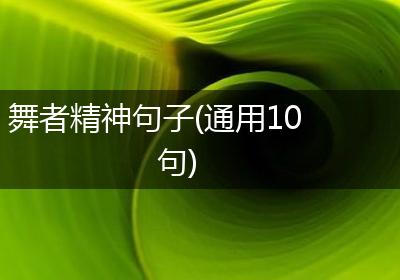 舞者精神句子(通用10句)