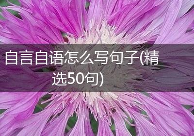 自言自语怎么写句子(精选50句)