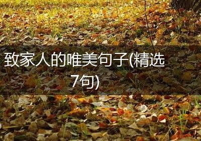 致家人的唯美句子(精选7句)