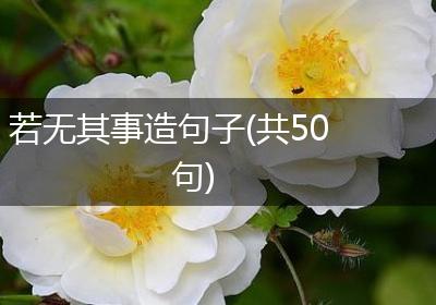 若无其事造句子(共50句)