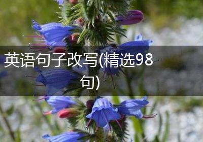 英语句子改写(精选98句)
