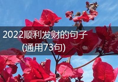 2022顺利发财的句子(通用73句)
