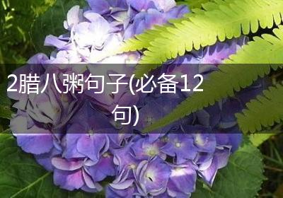 2腊八粥句子(必备12句)