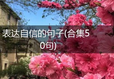 表达自信的句子(合集50句)