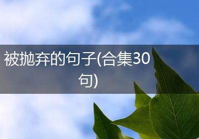 被抛弃的句子(合集30句)