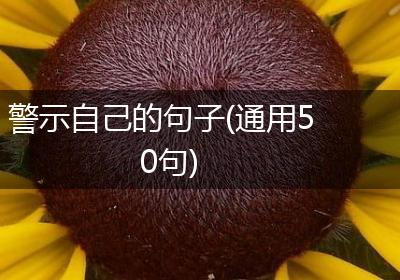 警示自己的句子(通用50句)