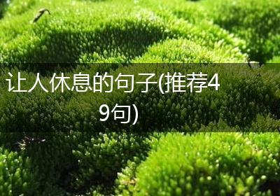 让人休息的句子(推荐49句)