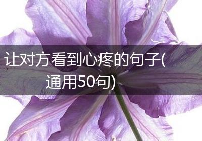 让对方看到心疼的句子(通用50句)