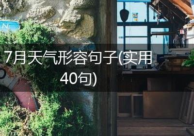 7月天气形容句子(实用40句)