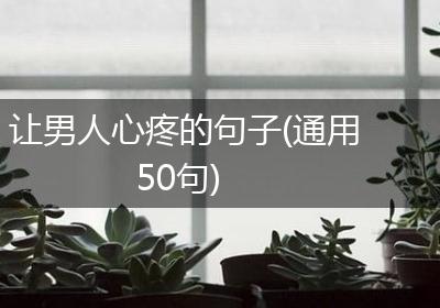 让男人心疼的句子(通用50句)