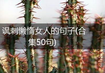 讽刺懒惰女人的句子(合集50句)