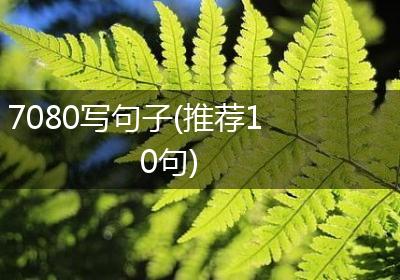 7080写句子(推荐10句)