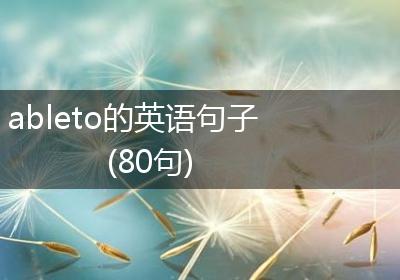 ableto的英语句子(80句)