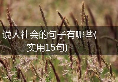 说人社会的句子有哪些(实用15句)