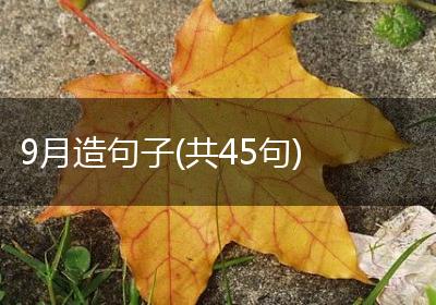 9月造句子(共45句)