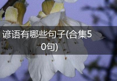 谚语有哪些句子(合集50句)