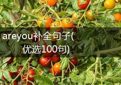 areyou补全句子(优选100句)