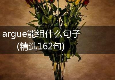 argue能组什么句子(精选162句)