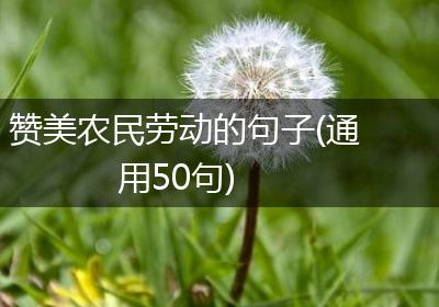 赞美农民劳动的句子(通用50句)