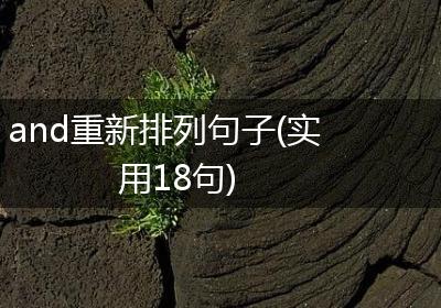 and重新排列句子(实用18句)