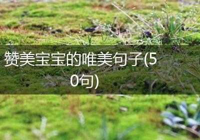 赞美宝宝的唯美句子(50句)