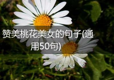 赞美桃花美女的句子(通用50句)