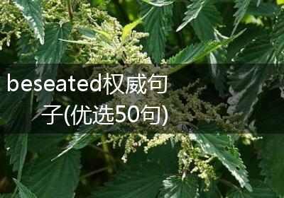 beseated权威句子(优选50句)