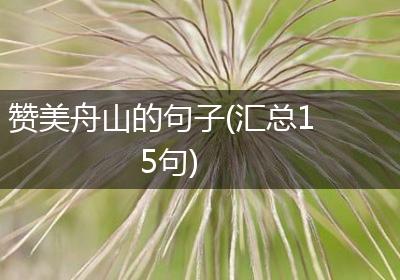 赞美舟山的句子(汇总15句)