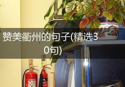 赞美衢州的句子(精选30句)