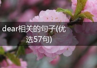 dear相关的句子(优选57句)