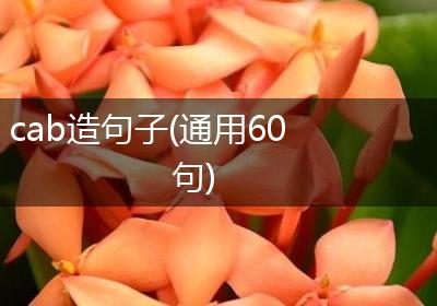 cab造句子(通用60句)