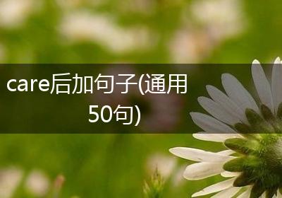 care后加句子(通用50句)