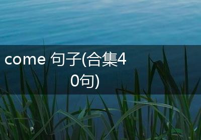 come 句子(合集40句)