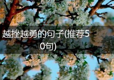 越挫越勇的句子(推荐50句)