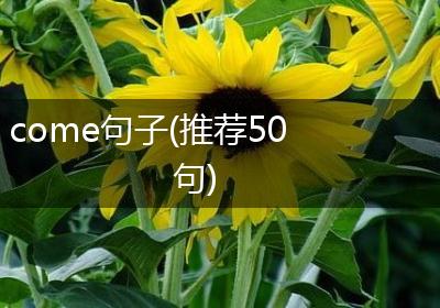 come句子(推荐50句)