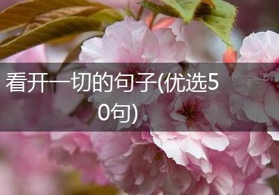 看开一切的句子(优选50句)