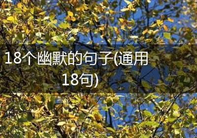 18个幽默的句子(通用18句)