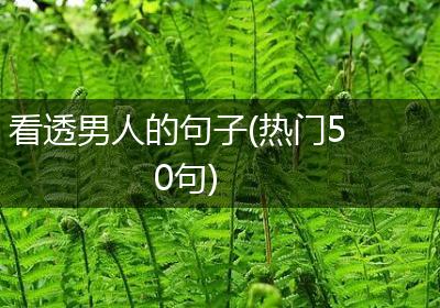 看透男人的句子(热门50句)