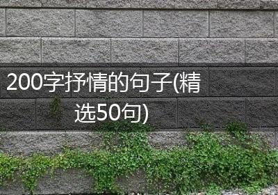 200字抒情的句子(精选50句)